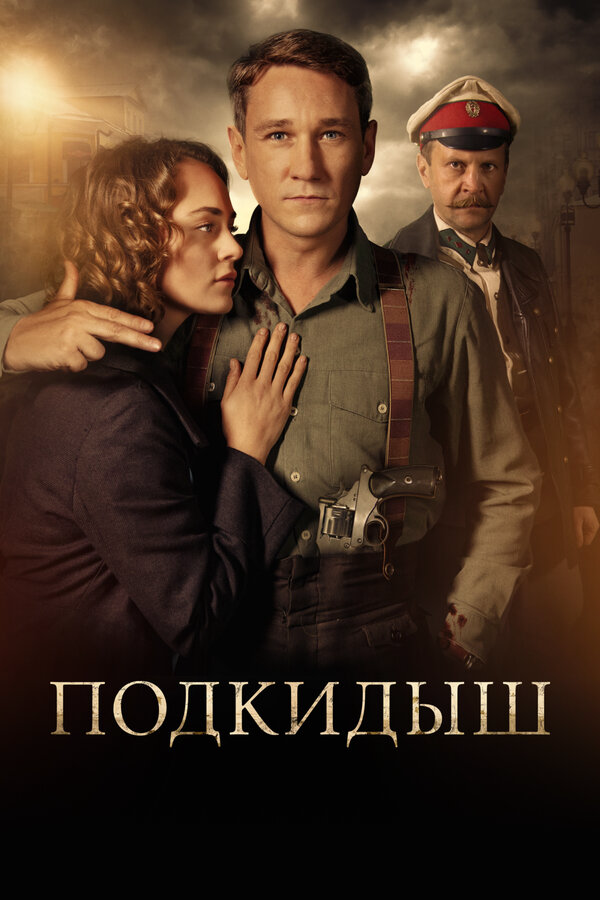Подкидыш сериал 2019 смотреть онлайн бесплатно в хорошем качестве HD